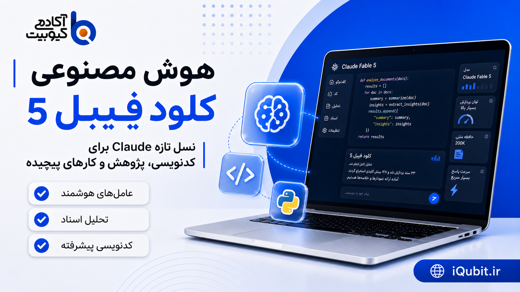 هوش مصنوعی کلود فیبل 5 چیست؟